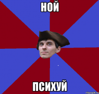 ной психуй
