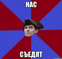 Нас съедят