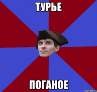 турье поганое