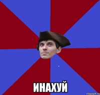  ИНАХУЙ
