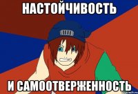настойчивость и самоотверженность