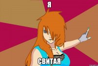 я свитая