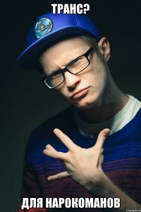 транс? для нарокоманов