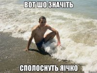 Вот шо значіть сполоснуть яічко