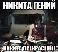 никита гений никита прекрасен)))