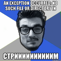 an exception occurred: no such file or directory in стриииииииииим