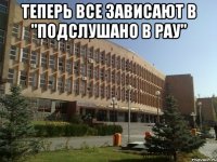 теперь все зависают в "подслушано в рау" 