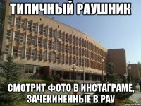 типичный раушник смотрит фото в инстаграме, зачекиненные в рау
