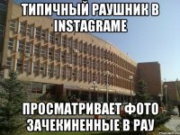 типичный раушник в instagrame просматривает фото зачекиненные в рау