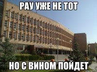 Рау уже не тот Но с Вином пойдет