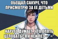 обещал сакуре, что присмотрю за ее детьми наруто думает, что опять целоваться к ней лез =_="
