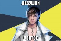 девушки святое