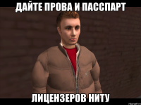 дайте прова и пасспарт лицензеров ниту