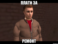 Плати за Ремонт