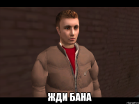  Жди Бана