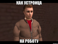 Как устроица На роботу