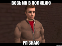 Возьми в Полицию РП знаю