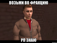 Возьми во фракцию РП знаю