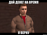 Дай денег на время Я верну