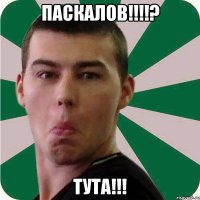 паскалов!!!? тута!!!