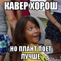 кавер хорош но плант поет лучше