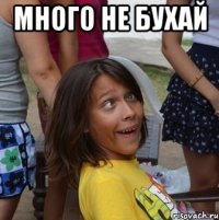 много не бухай 