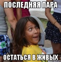 последняя пара остаться в живых
