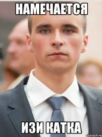 намечается изи катка