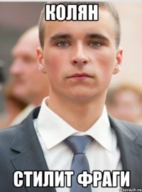 колян стилит фраги