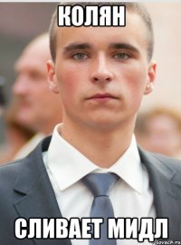 колян сливает мидл