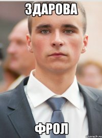 здарова фрол