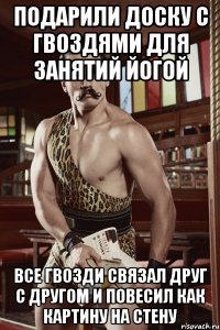 подарили доску с гвоздями для занятий йогой все гвозди связал друг с другом и повесил как картину на стену