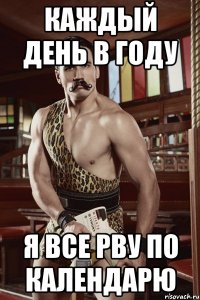 каждый день в году я все рву по календарю