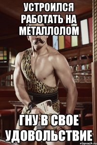 устроился работать на металлолом гну в свое удовольствие