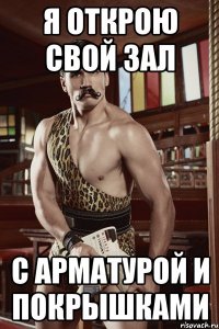 я открою свой зал с арматурой и покрышками