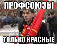 профсоюзы только красные