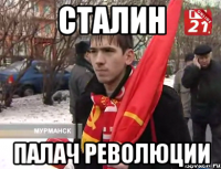 сталин палач революции