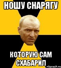 ношу снарягу которую сам схабарил