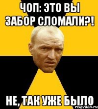 ЧОП: это вы забор сломали?! не, так уже было