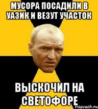 мусора посадили в уазик и везут участок выскочил на светофоре