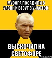 мусора посадили в уазик и везут в участок выскочил на светофоре
