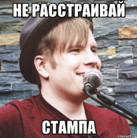 не расстраивай стампа
