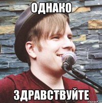 однако здравствуйте