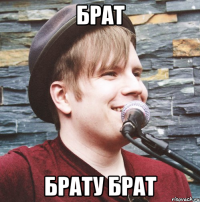 брат брату брат