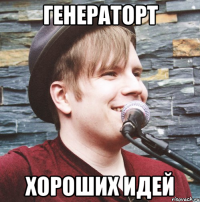 генераторт хороших идей