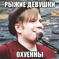 РЫЖИЕ ДЕВУШКИ ОХУЕННЫ