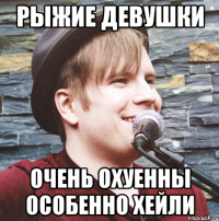 РЫЖИЕ ДЕВУШКИ ОЧЕНЬ ОХУЕННЫ ОСОБЕННО ХЕЙЛИ