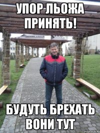 Упор льожа принять! Будуть брехать вони тут