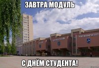 Завтра модуль С Днём студента!