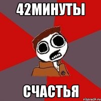 42минуты Счастья